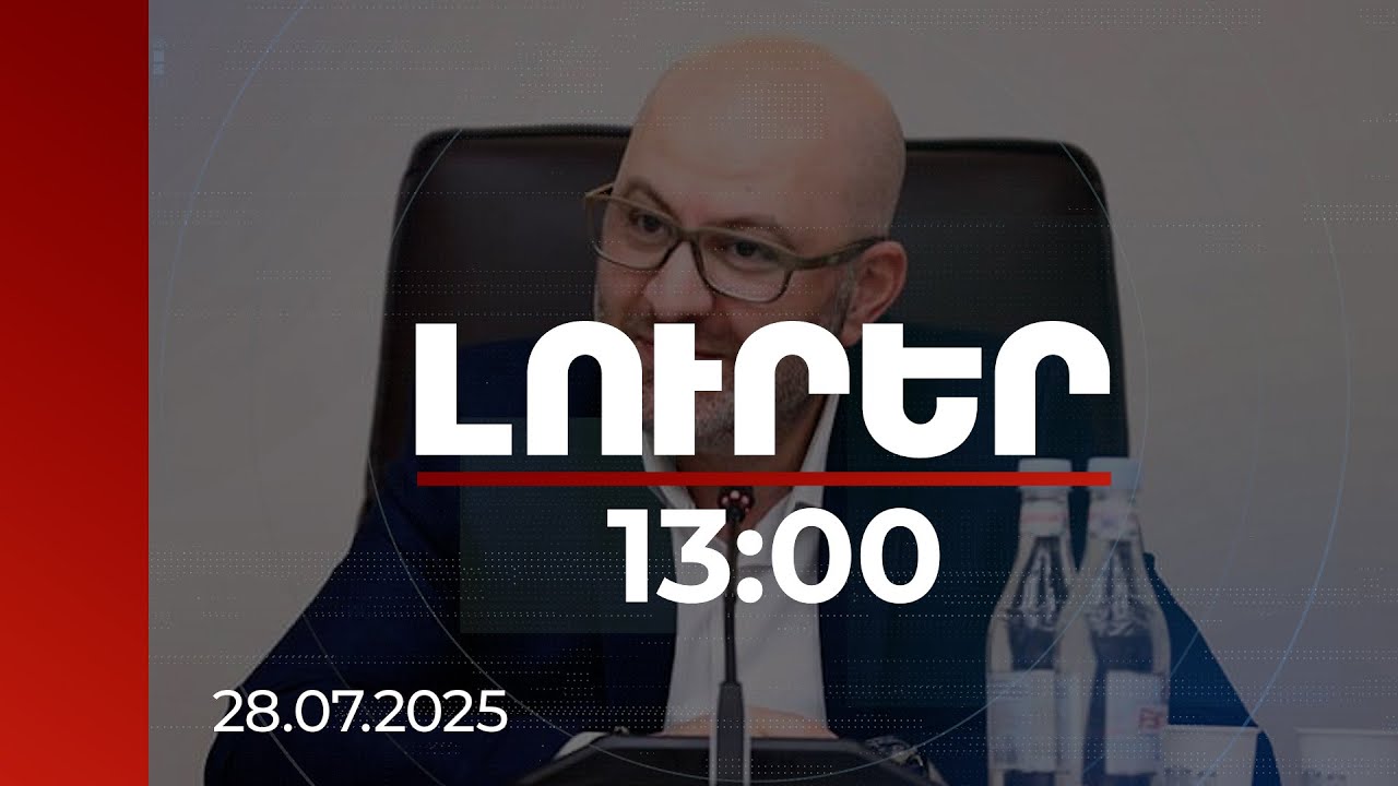 Լուրեր 13:00 | Շիրակի մարզպետն անդրադարձել է Գյումրիում երգող շատրվանների շուրջ աղմուկին |28.07.2025