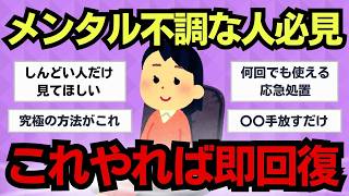 【有益スレ】心がポキッと折れる前に…！メンタルがどん底から復活する「最強の回復ルーティン」まとめ【ガルちゃん】