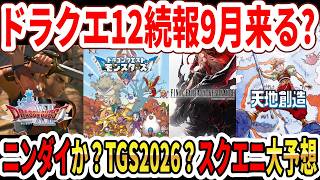 【大予想】ドラクエ12続報９月来る？ニンダイか？TGS2026？モンスターズ4体験版？FFレゾナンスも？天地創造続報は？【Switch2】