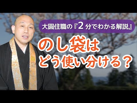 のし袋はどれを使えば良いの？【2分でわかる解説】 | いつも悩む『のし袋』の使い分け方