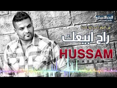Hussam Alrassam - Rah Abi3ak | حسام الرسام - راح ابيعك