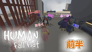 【ヒューマンホールフラット】笑い多めのふにゃふにゃゲーム！前半！