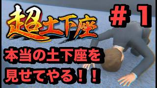 本物の土下座をみてやるよ part 1【超土下座】#超土下座 #縦型配信　#shots #縦型配信者 #ゲーム実況