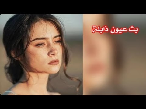 بث عيون ذابلة