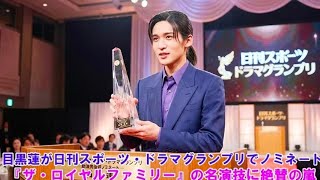 【話題沸騰】目黒蓮、ドラマグランプリで注目ノミネート！『ザ・ロイヤルファミリー』で見せた圧巻の演技に称賛の声