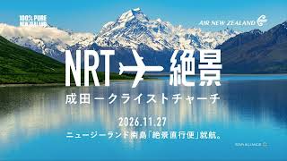 クライストチャーチへ「絶景直行便」就航！