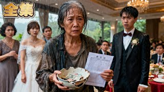 【FULL】👑乞丐母親現身兒子婚禮遭羞辱，誰知她討飯湊來的竟是兒子的救命錢！而身患絕症的兒子揮霍的彩禮錢正是自己的救命款！當診斷書從破包滑落，喜慶現場瞬間死寂，新郎癱坐在地！#爽劇