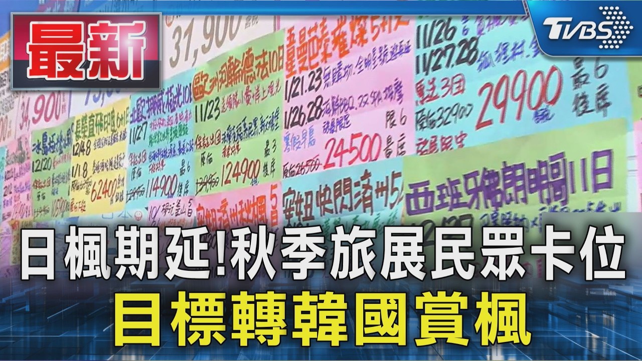 日楓期延!秋季旅展民眾卡位 目標轉韓國賞楓｜TVBS新聞 @TVBSNEWS01