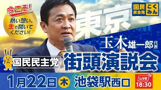 国民民主党街頭演説会 1月22日（木）18:30〜 @池袋駅西口