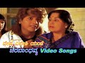Vesha Videshi Yante Chira Bhandhavya ಚಿರಬಾಂಧವ್ಯ Kannada Video Songs