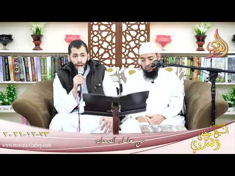  من علماء الصحابة عبد الله بن مسعود للشيخ عبد الرحمن مصطفي العدوي بتاريخ 23-12-2021 