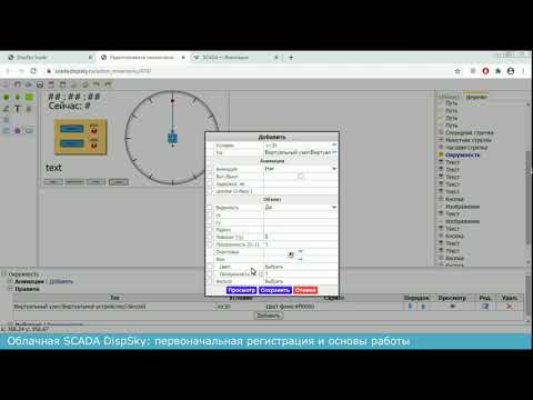 Обзор облачной SCADA системы DispSky. Часть 1. Первоначальная регистрация и основы работы