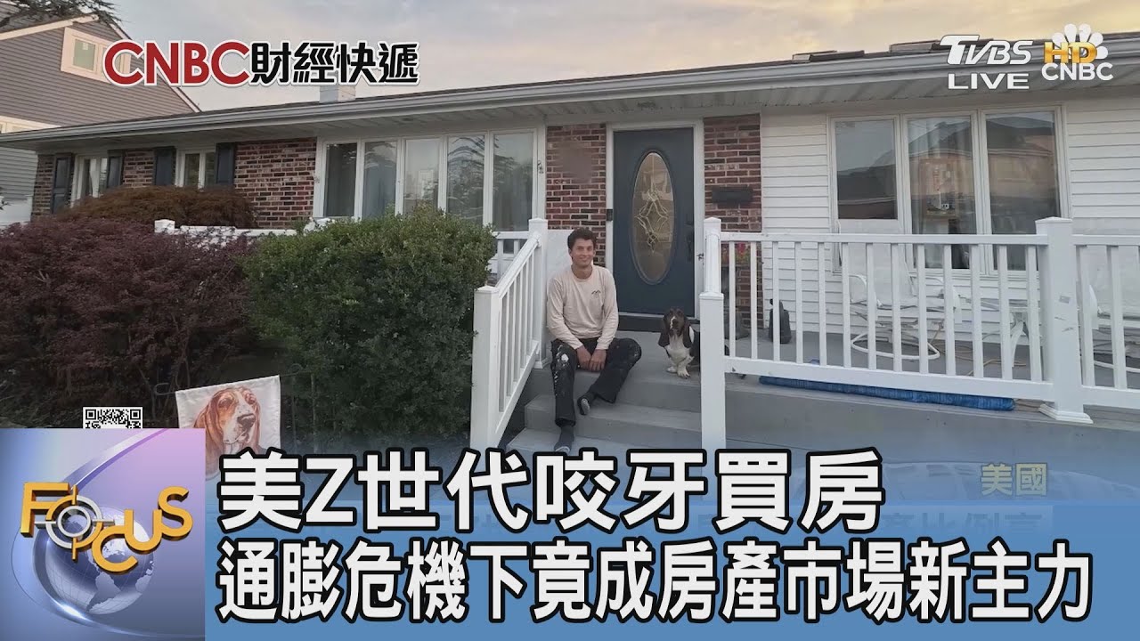 美Z世代咬牙買房!通膨危機下竟成房產市場新主力