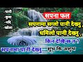 सपनामा पानी देखे के हुन्छ Sapanama Pani Dekhe Ke Hunxa Dre