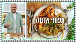 פוטטוס ותפוחי אדמה שום מהסרטים (מבשלים ואופים עם רון יוחננוב)