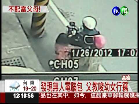 最壞身教! 爸媽教唆7歲女行竊