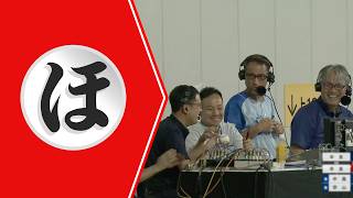 【ほ】放送席も鉄壁【まとめるほどではないまとめ】