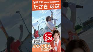 参政党公認 菊池市議会議員候補【たさきなな】活動報告 vol.8　#たさきなな