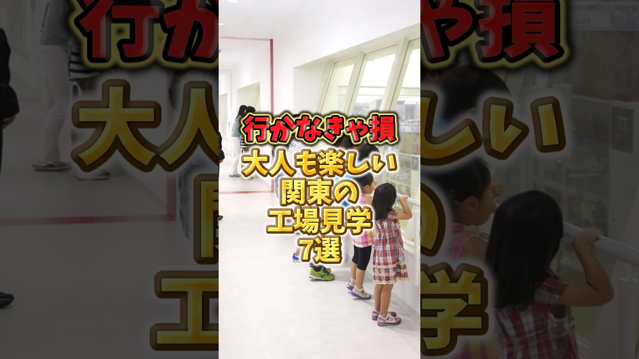 行かなきゃ損！大人も楽しい関東の工場見学7選