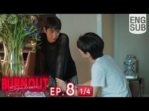[Eng Sub] Burnout Syndrome ภาวะรักคนหมดไฟ | EP.8 [1/4]