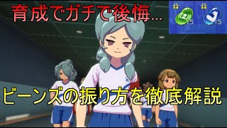 【イナイレV】育成でやらかしに注意！ビーンズの振り方をポジション毎に徹底解説！【イナズマイレブン英雄たちのヴィクトリーロード】