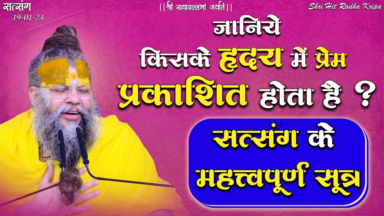 जानिये किसके हृदय में प्रेम प्रकाशित होता है ? / सत्संग के महत्त्वपूर्ण सूत्र // 19/01/24