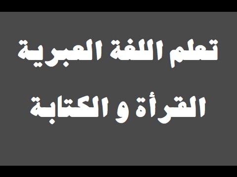 تعلم اللغة العبرية ١ العائلة למד שפה ערבית