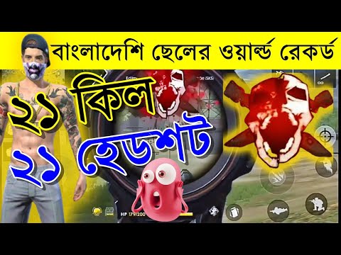 21 kills 21 headshots World Record !!! -- Gaming with Nayeem alam -- Garena free fire gameplay