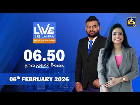 🔴 LIVE AT SRI LANKA - 06.50 ප්‍රධාන ප්‍රවෘත්ති විකාශය - 2026.02.06