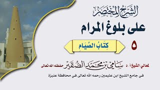 صورة 5- بلوغ المرام ( كتاب الصيام ) درس بعد العصر
