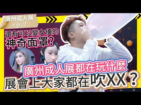 原來大家都在吹『這個』？全場吹到爆！一秒變臉口罩女優孟若羽、夏晴子也登場！｜KD廣州成人展 EP2