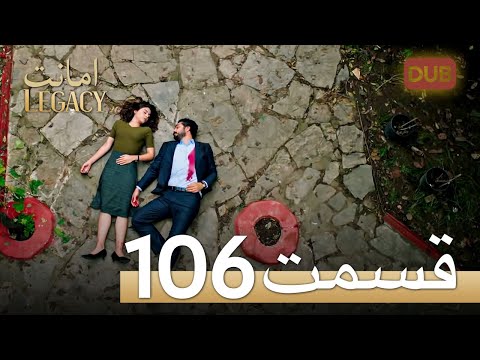 امانت با دوبلۀ فارسی | قسمت 106