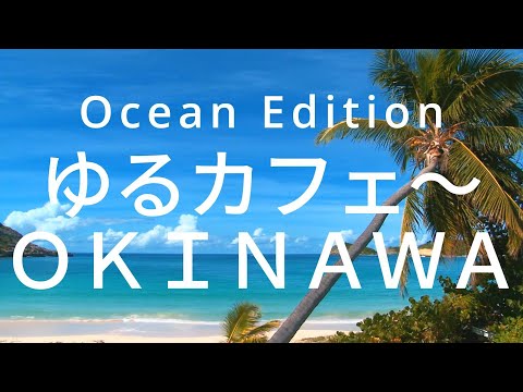 [Album BGM]ゆるカフェ～Okinawa．Ocean Wave ASMR Music．Beach．Seaside．Relax．Chill．Calm．Stress Relief．Vacation