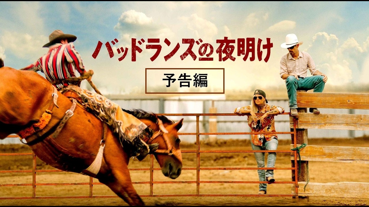 傷だらけでも、生き抜く。『バッドランズの夜明け』デジタル配信中！