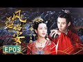 【龚俊💖迪丽热巴假戏真做？】《风起临安》ep03 multisub 赵元卿酒醉戏敌 李马为家低头 郑爽马天宇 【追剧杂货铺】