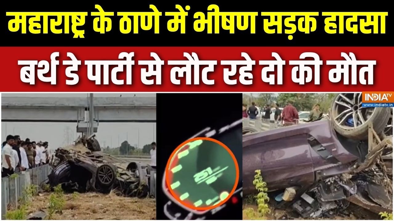 Thane BMW Accident: महाराष्ट्र के ठाणे में भीषण सड़क हादसा, बर्थ ड