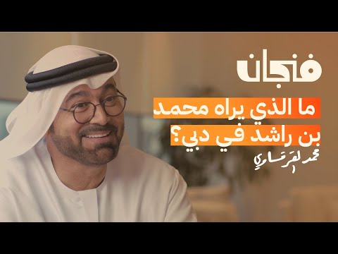 لماذا ينتقل أثرياء العالم إلى دبي مع محمد القرقاوي | بودكاست فنجان