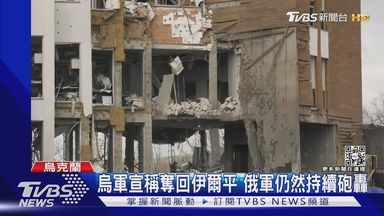 烏軍宣稱奪回伊爾平 俄軍仍然持續砲轟
