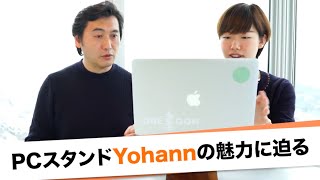 【動画で解説！】WindowsにもMacにぴったり。「Yohann」の使い方レポート！