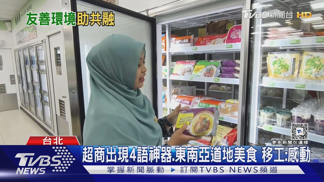 印、泰文OK!超商4語神器、家鄉美食 移工:感動