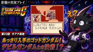 【実況プレイ】第2次スーパーロボット大戦G part 23【案外弱いデビルガンダム？】