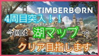 【Timberborn】4周目の世界は湖！マイペースに都市開発します！