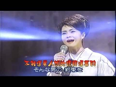 坂本冬美 - 女のためいき- 負心的人(中譯)