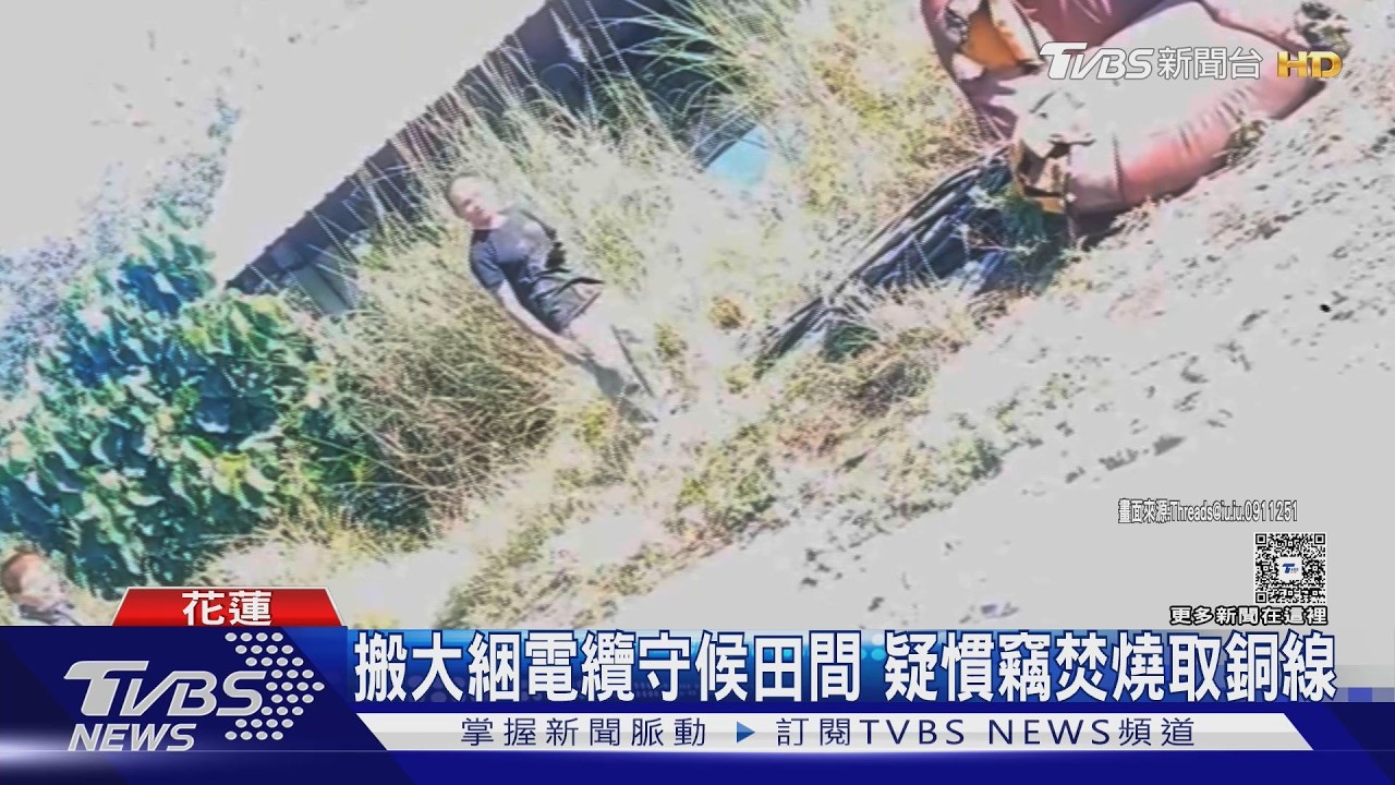 影音/花蓮3男疑偷電纜被抓包「提議平分」 離譜辯「有錢大家賺」