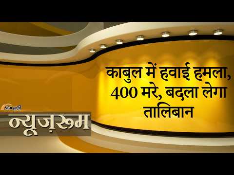 Prabhasakshi NewsRoom: Kabul Hospital पर Air Strike से 400 मौतें, Taliban का बदला और भी भयावह होगा