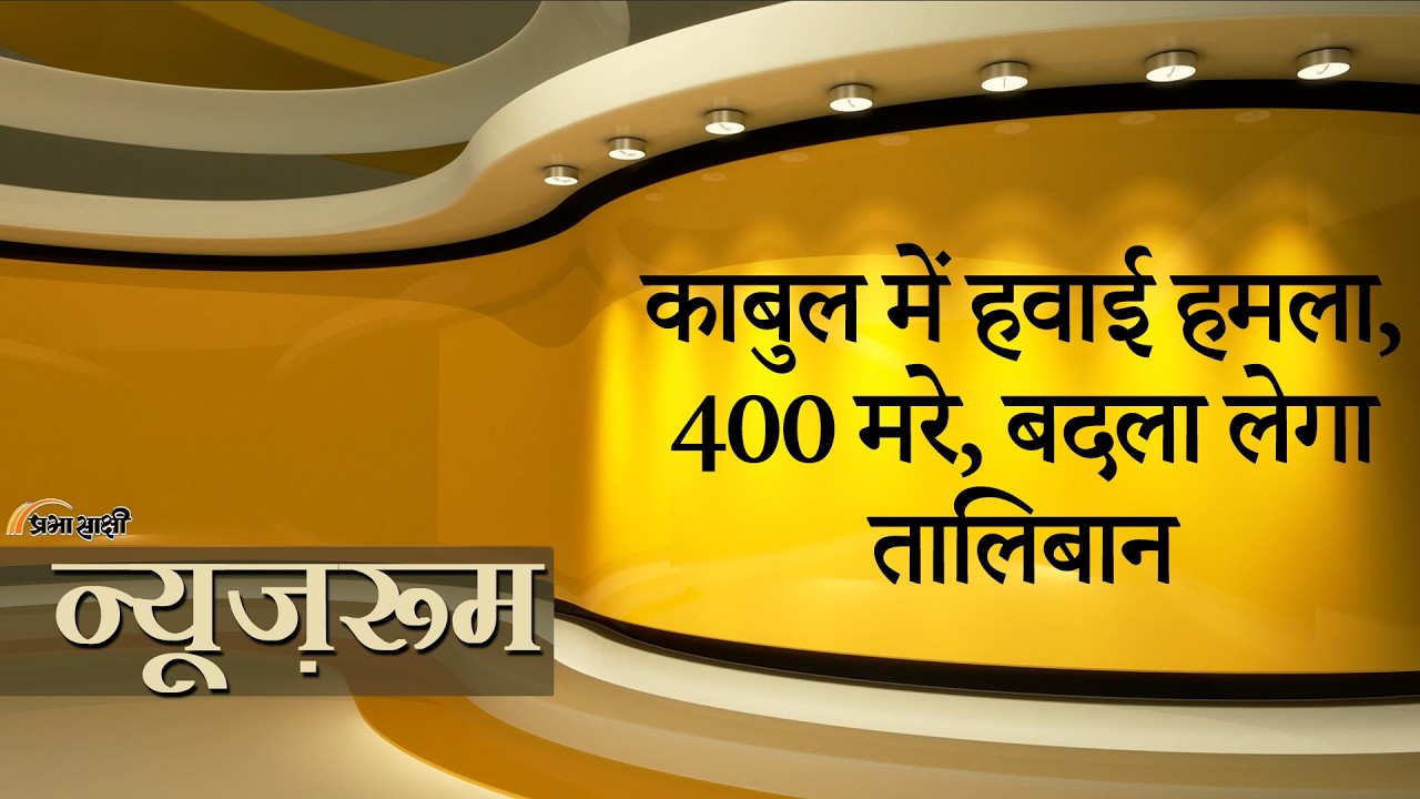 Prabhasakshi NewsRoom: Kabul Hospital पर Air Strike से 400 मौतें, Taliban का बदला और भी भयावह होगा Prabhasakshi NewsRoom: Kabul Hospital पर Air Strike से 400 मौतें, Taliban का बदला और भी भयावह होगा
