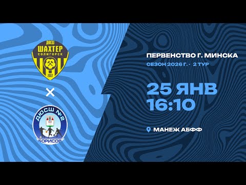Зимнее первенство 2026 | 2012 | «Шахтёр» - ДЮСШ-2 Борисов