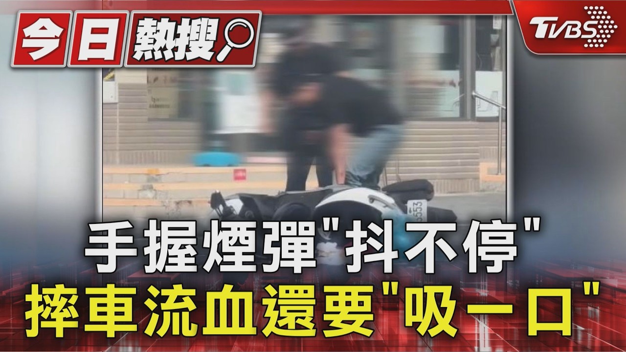 手握煙彈「抖不停」 摔車流血還要「吸一口」