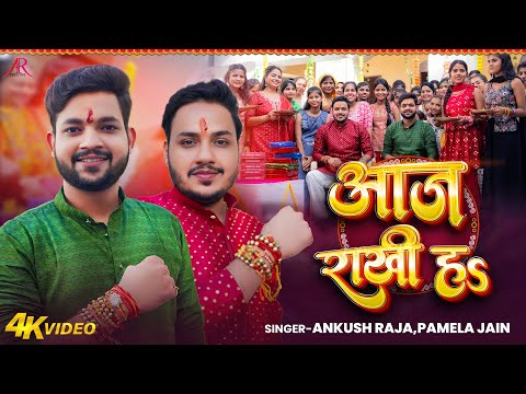 आज राखी हS — watch video