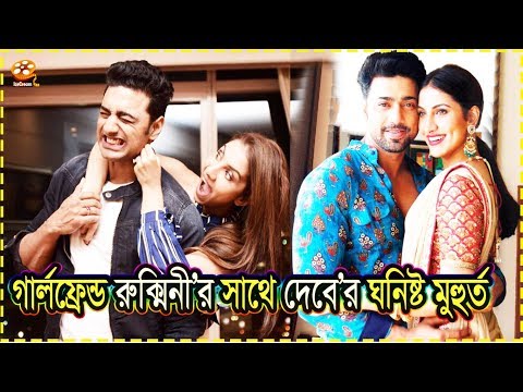 দেব ও রুক্মিনীর অন্তরঙ্গ কিছু মুর্হুত | Dev & Rukmini Romantic Moments | Chaamp | Channel IceCream